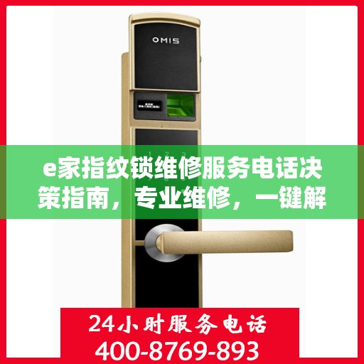 e家指纹锁维修服务电话决策指南，专业维修，一键解决您的锁事烦恼