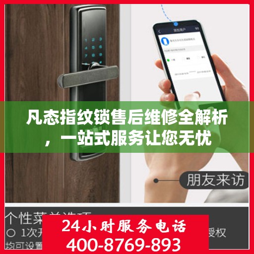 凡态指纹锁售后维修全解析，一站式服务让您无忧