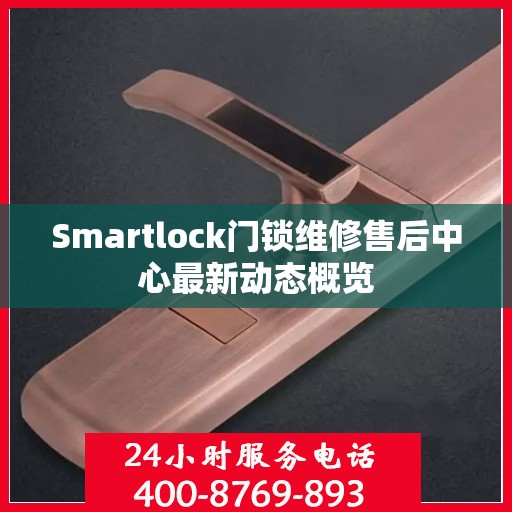 Smartlock门锁维修售后中心最新动态概览