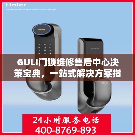 GULI门锁维修售后中心决策宝典，一站式解决方案指南