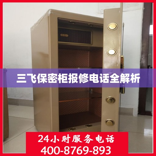 三飞保密柜报修电话全解析