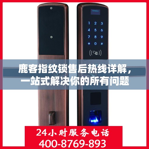 鹿客指纹锁售后热线详解，一站式解决你的所有问题