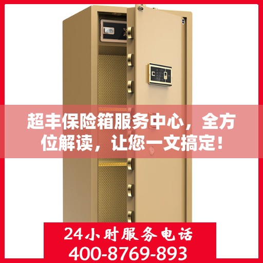 超丰保险箱服务中心，全方位解读，让您一文搞定！