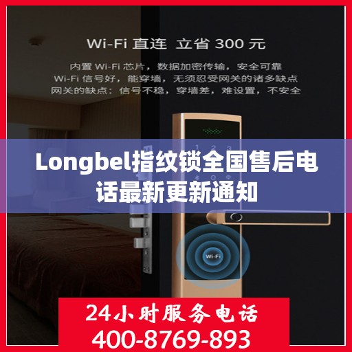 Longbel指纹锁全国售后电话最新更新通知