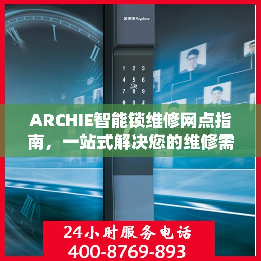 ARCHIE智能锁维修网点指南，一站式解决您的维修需求