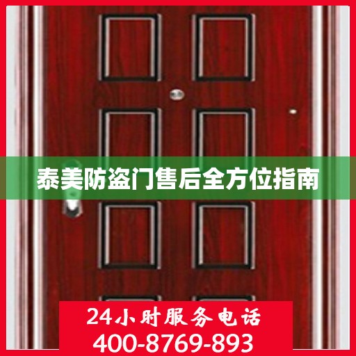 泰美防盗门售后全方位指南