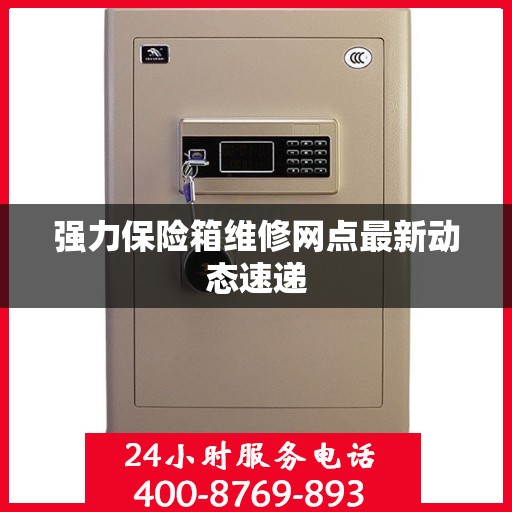 强力保险箱维修网点最新动态速递