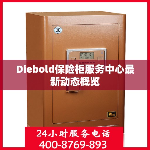Diebold保险柜服务中心最新动态概览