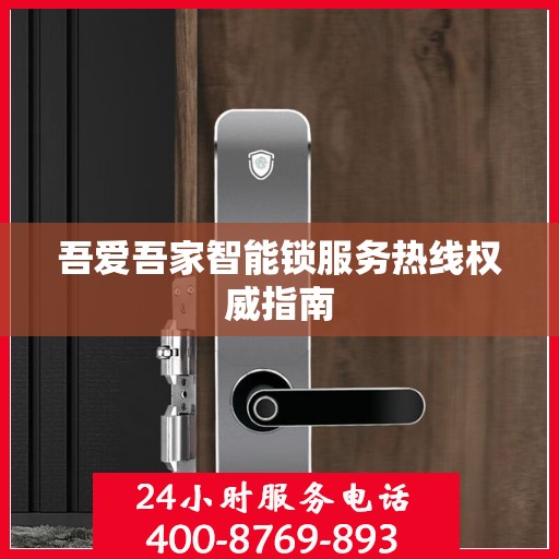 吾爱吾家智能锁服务热线权威指南