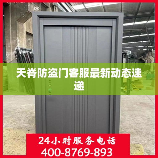天脊防盗门客服最新动态速递