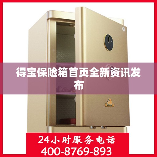得宝保险箱首页全新资讯发布