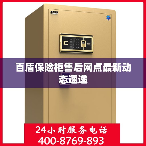 百盾保险柜售后网点最新动态速递