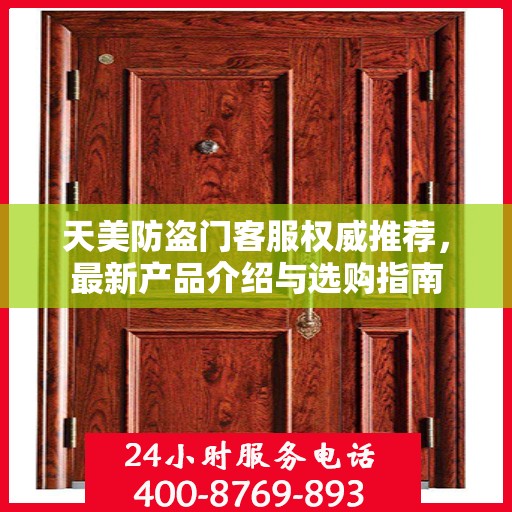 天美防盗门客服权威推荐，最新产品介绍与选购指南