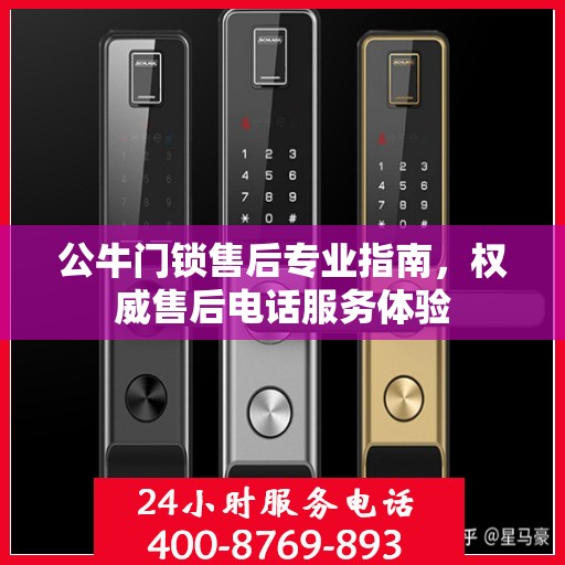 公牛门锁售后专业指南，权威售后电话服务体验