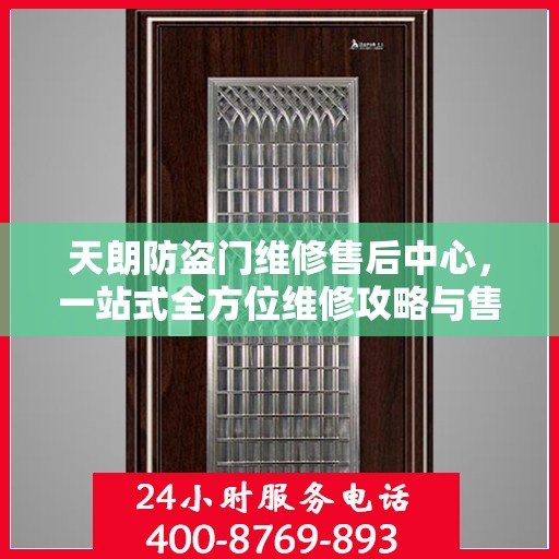 天朗防盗门维修售后中心，一站式全方位维修攻略与售后保障解析