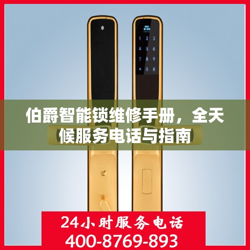 伯爵智能锁维修手册，全天候服务电话与指南