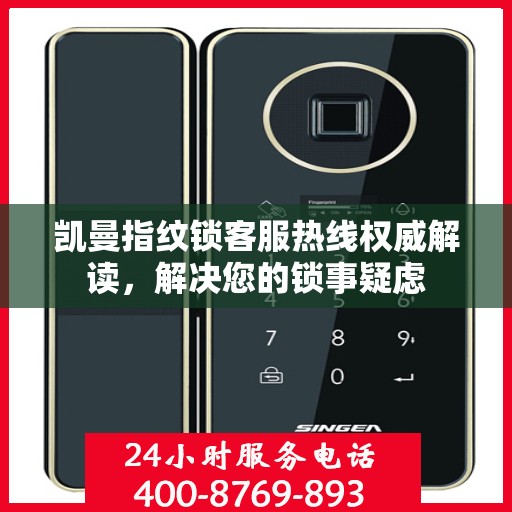凯曼指纹锁客服热线权威解读，解决您的锁事疑虑