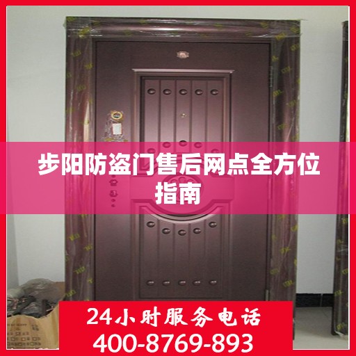 步阳防盗门售后网点全方位指南