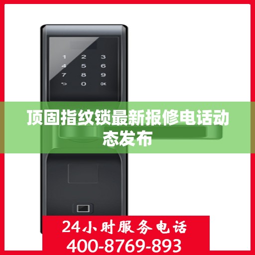 顶固指纹锁最新报修电话动态发布