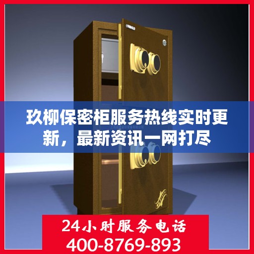 玖柳保密柜服务热线实时更新，最新资讯一网打尽