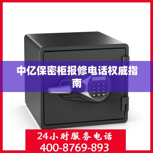 中亿保密柜报修电话权威指南