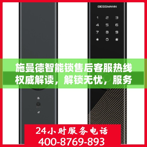 施曼德智能锁售后客服热线权威解读，解锁无忧，服务升级体验