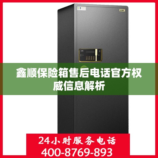 鑫顺保险箱售后电话官方权威信息解析