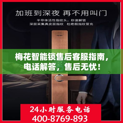 梅花智能锁售后客服指南，电话解答，售后无忧！