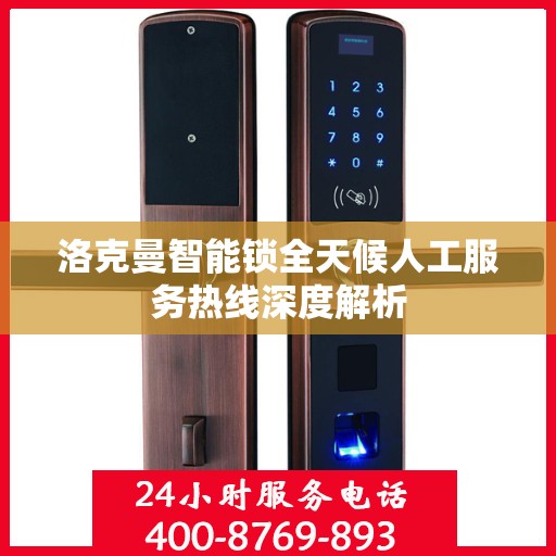 洛克曼智能锁全天候人工服务热线深度解析