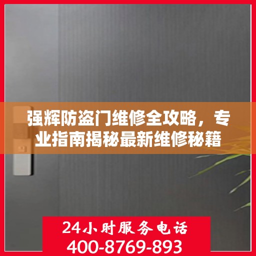 强辉防盗门维修全攻略，专业指南揭秘最新维修秘籍