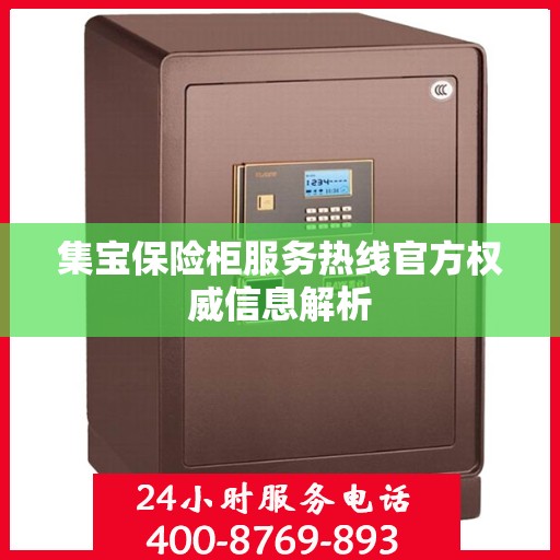 集宝保险柜服务热线官方权威信息解析