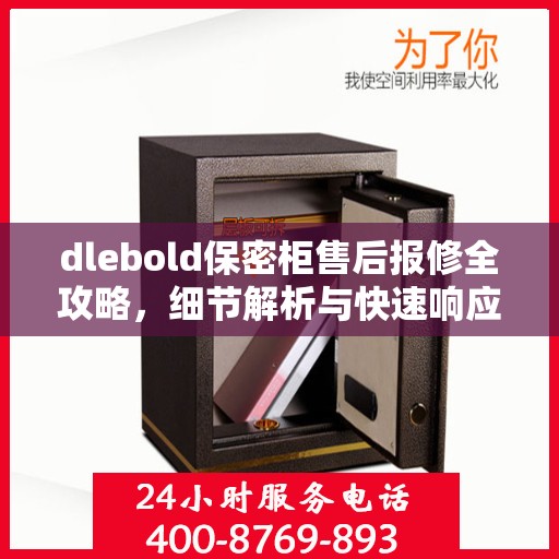 dlebold保密柜售后报修全攻略，细节解析与快速响应渠道