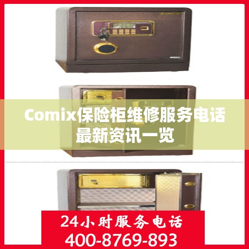 Comix保险柜维修服务电话最新资讯一览