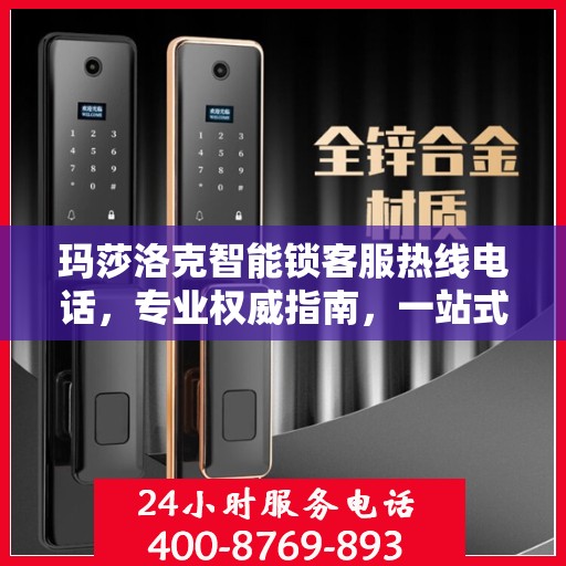 玛莎洛克智能锁客服热线电话，专业权威指南，一站式解决您的疑问与需求！