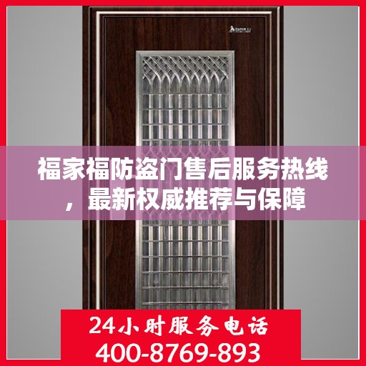 福家福防盗门售后服务热线，最新权威推荐与保障