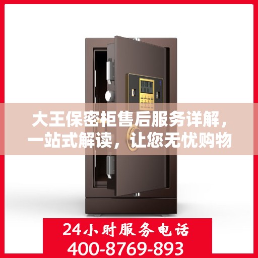 大王保密柜售后服务详解，一站式解读，让您无忧购物！