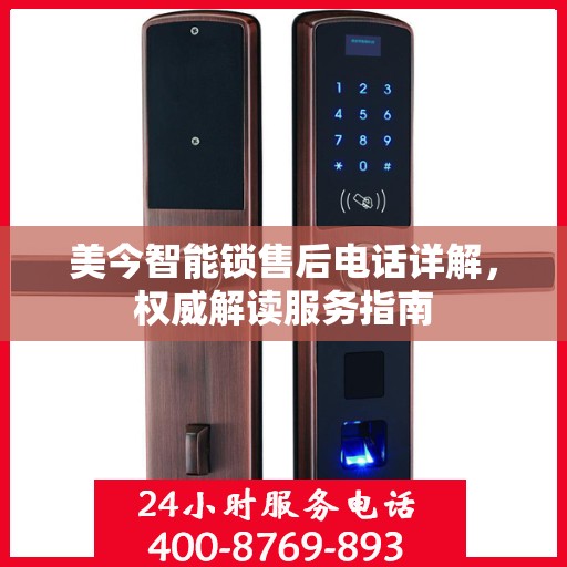 美今智能锁售后电话详解，权威解读服务指南