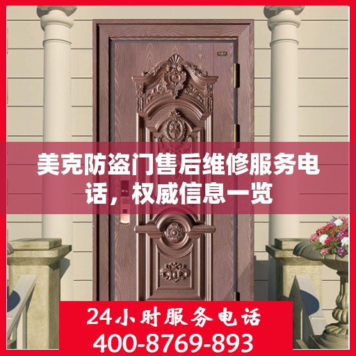 美克防盗门售后维修服务电话，权威信息一览