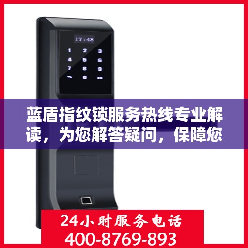 蓝盾指纹锁服务热线专业解读，为您解答疑问，保障您的安全锁事无忧