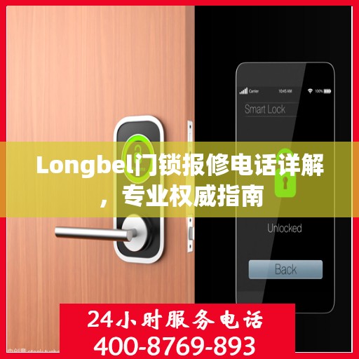 Longbel门锁报修电话详解，专业权威指南