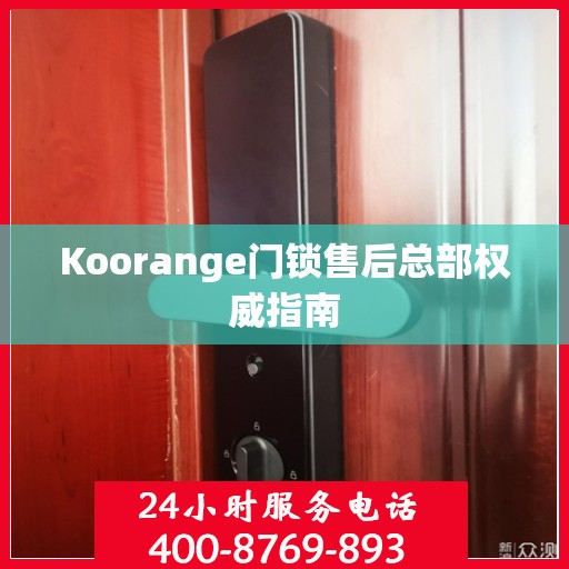 Koorange门锁售后总部权威指南