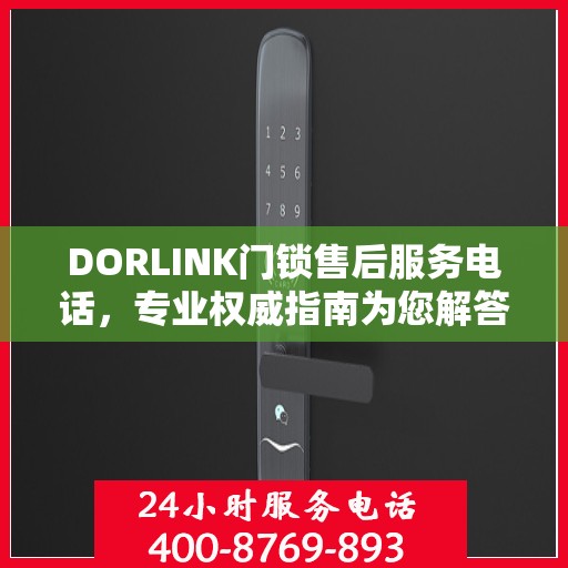 DORLINK门锁售后服务电话，专业权威指南为您解答服务疑虑