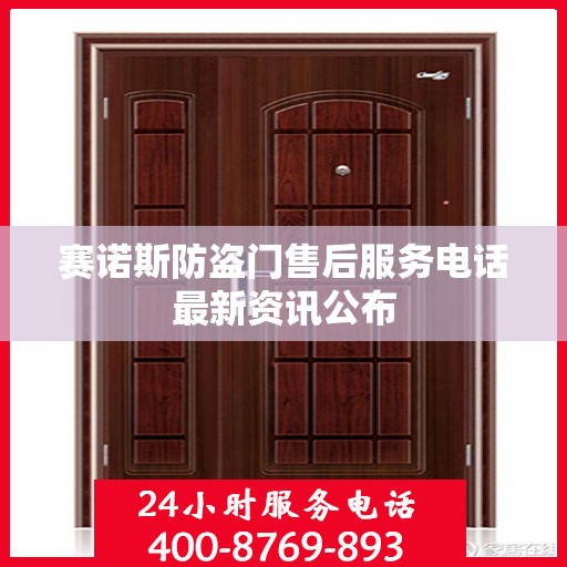 赛诺斯防盗门售后服务电话最新资讯公布