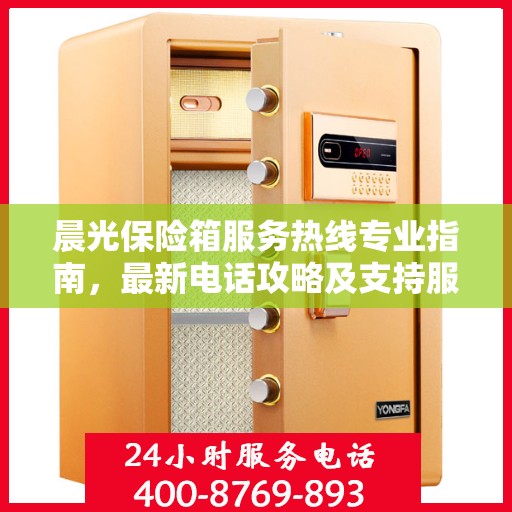 晨光保险箱服务热线专业指南，最新电话攻略及支持服务介绍