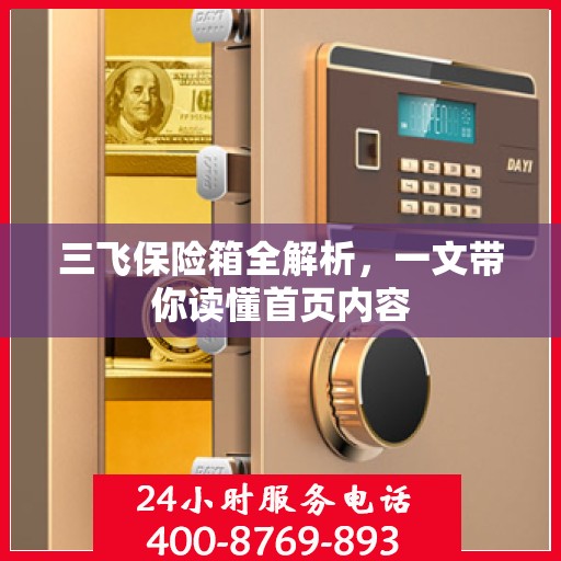 三飞保险箱全解析，一文带你读懂首页内容
