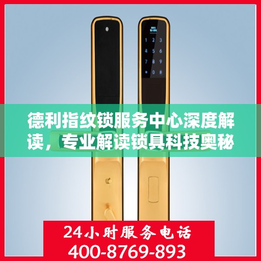 德利指纹锁服务中心深度解读，专业解读锁具科技奥秘