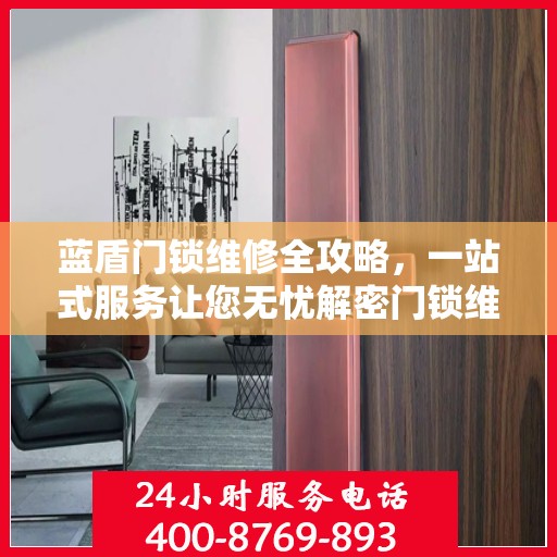 蓝盾门锁维修全攻略，一站式服务让您无忧解密门锁维修秘籍