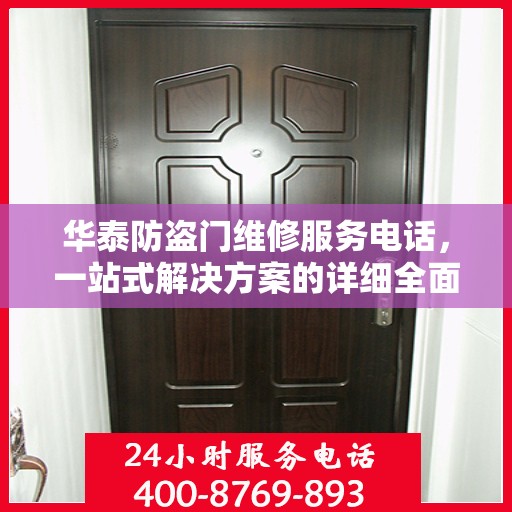 华泰防盗门维修服务电话，一站式解决方案的详细全面攻略