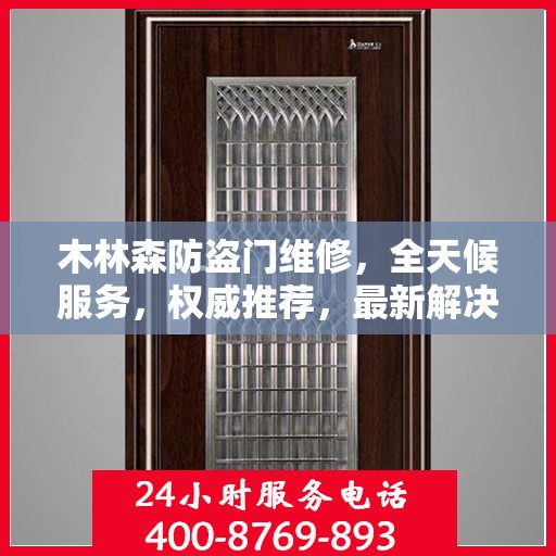 木林森防盗门维修，全天候服务，权威推荐，最新解决方案