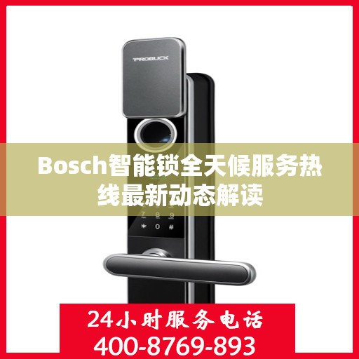 Bosch智能锁全天候服务热线最新动态解读